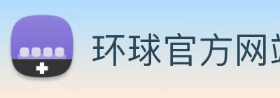 环球官方网站 Logo